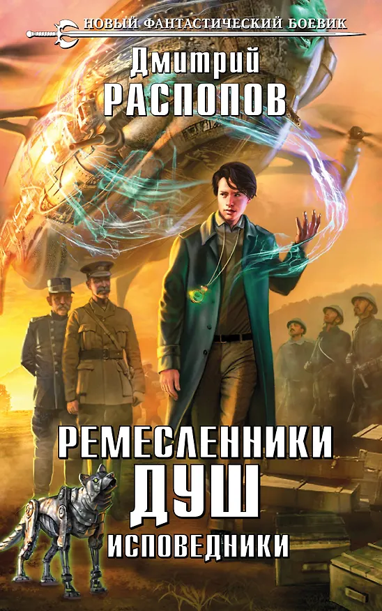 Книга Ремесленники душ. Исповедники (Дмитрий Распопов) — 1