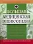 Большая медицинская энциклопедия — 2159736 — 1