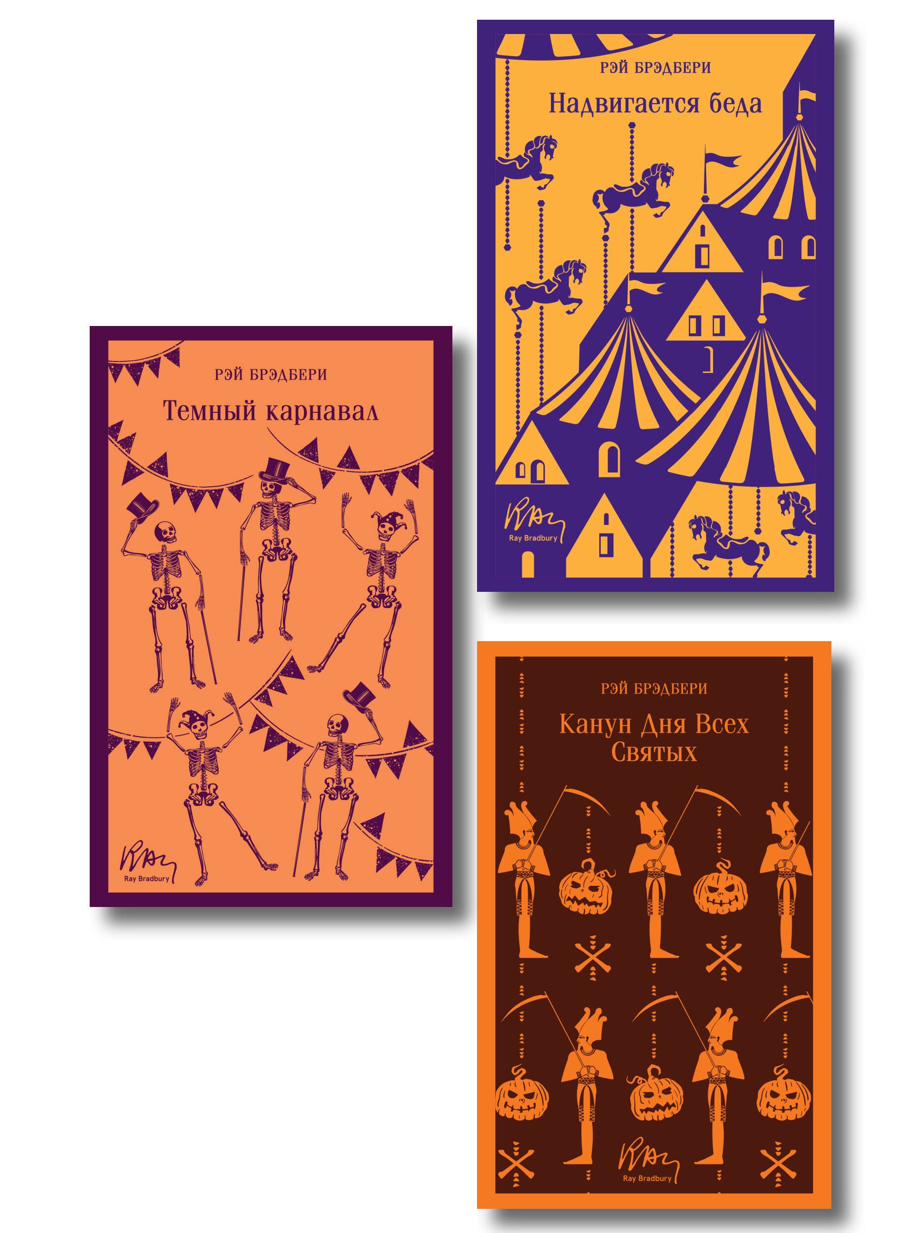 Набор мрачные сказки Брэдбери (из 3-х книг: Темный карнавал, Канун дня всех святых, Надвигается беда)