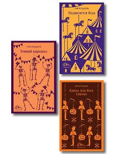 Набор мрачные сказки Брэдбери (из 3-х книг: Темный карнавал, Канун дня всех святых, Надвигается беда)