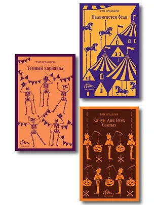 Книга Набор мрачные сказки Брэдбери (из 3-х книг: Темный карнавал, Канун дня всех святых, Надвигается беда) ()
