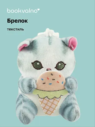 Брелок Kawaii Котик с мороженым (текстиль) (10 см) (12-0671-Z2) Bookvalno 3035564