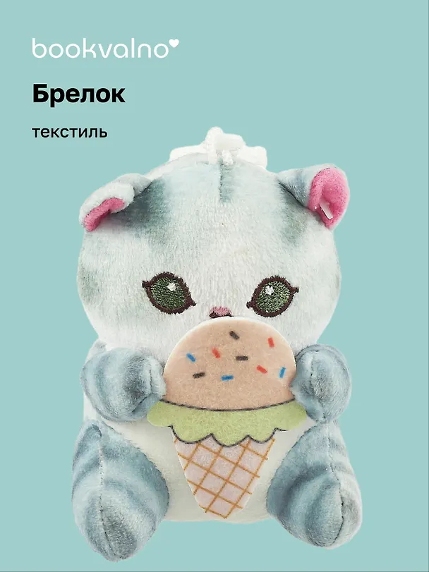 Брелок Kawaii Котик с мороженым (текстиль) (10 см) (12-0671-Z2) Bookvalno 3035564 — 1