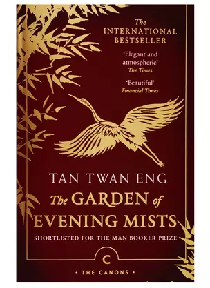 The Garden of Evening Mists — 2751460 — 1