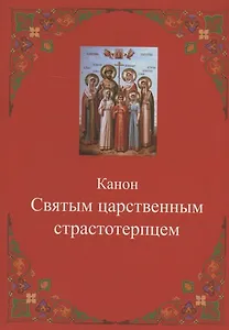 Канон Святым царственным страстотерпцем