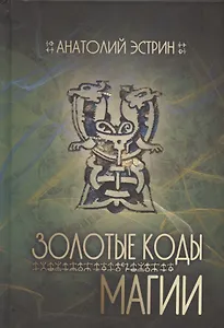 Золотые коды магии