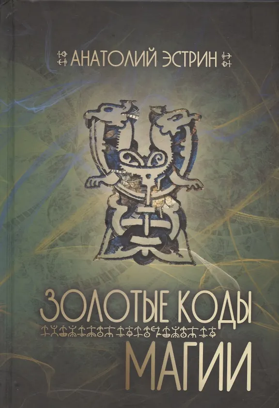 Книга Золотые коды магии (Анатолий Эстрин) — 1