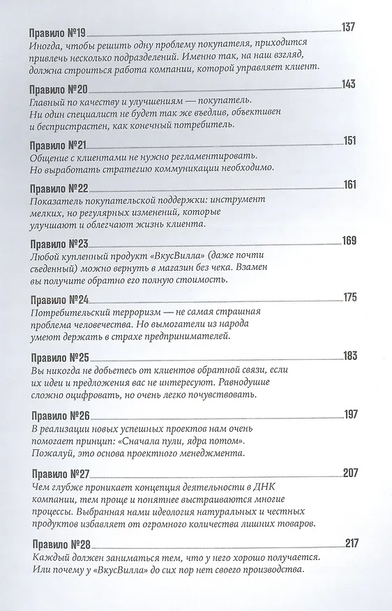 Книга ВкусВилл: Как совершить революцию в ритейле, делая всё не так (Евгений Щепин) — 4