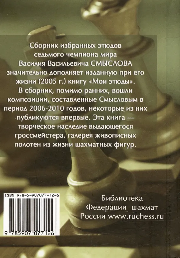 Книга Избранные этюды (Василий Смыслов) — 2