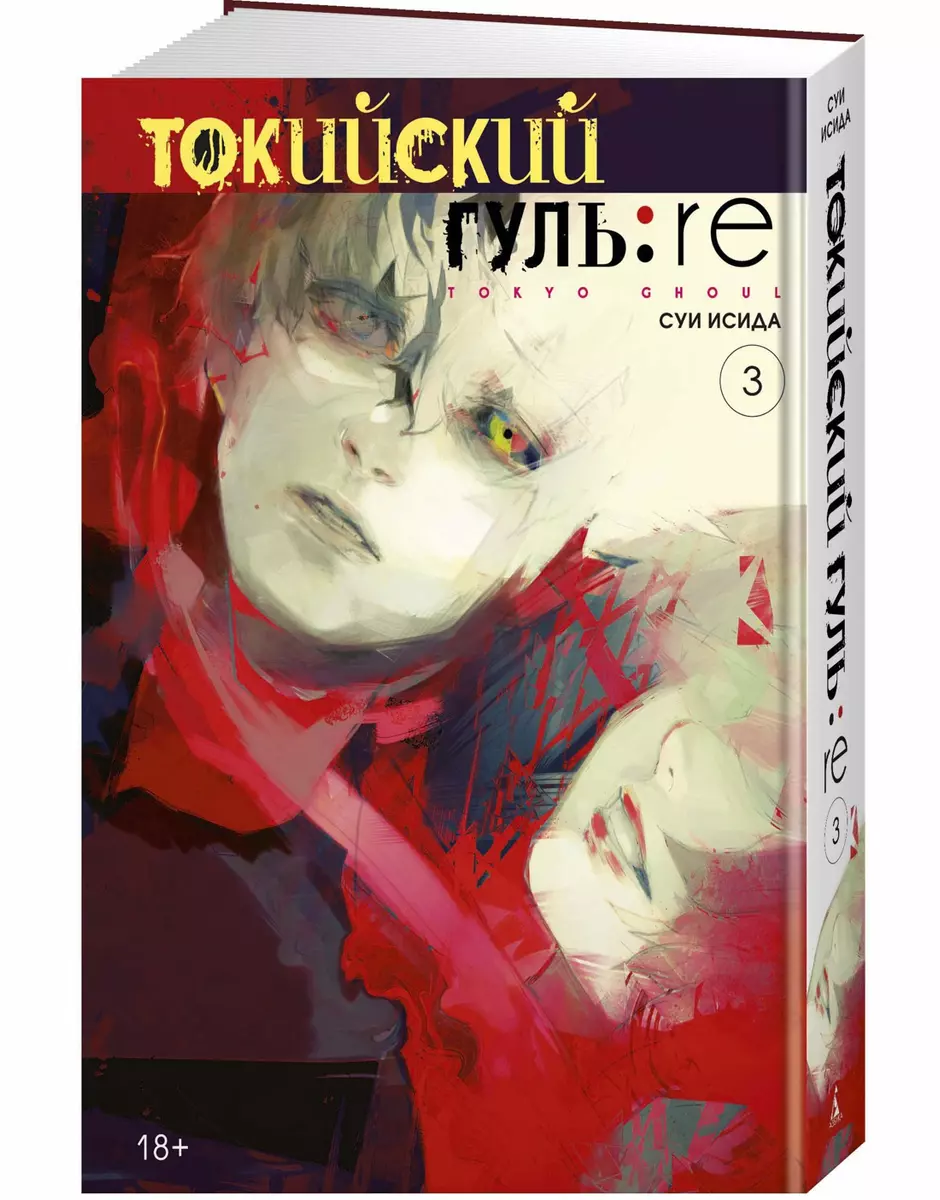 Токийский гуль:re. Книга 3