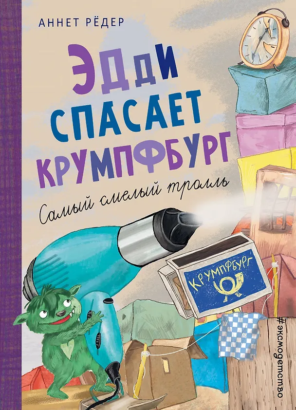 Книга Эдди спасает Крумпфбург. Самый смелый тролль (ил. Б. Кортуэс) (#5) (Аннет Рёдер) — 1