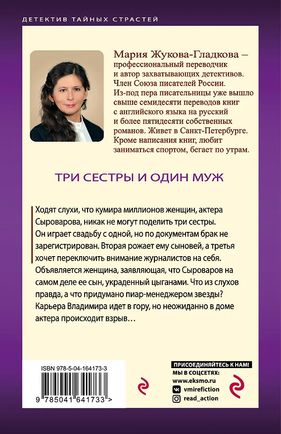 Книга Три сестры и один муж (Мария Жукова-Гладкова) — 2