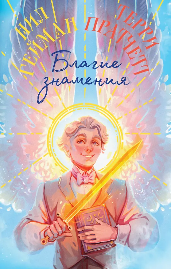 Книга Благие знамения. Коллекционное издание. Оформление Азирафаэля (Терри Пратчетт, Нил Гейман) — 1