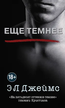 Книга Еще темнее (Эрика Л. Джеймс)