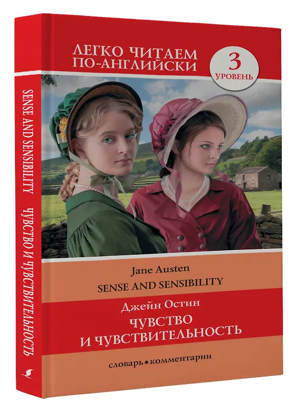 Книга Чувство и чувствительность. Уровень 3 (Джейн Остен) — 4