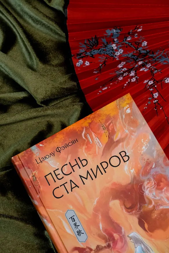 Книга Песнь ста миров (Цзюлу Фэйсян) — 17