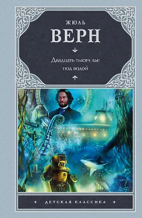 Книга Двадцать тысяч лье под водой : [роман] (Жюль Габриэль Верн)