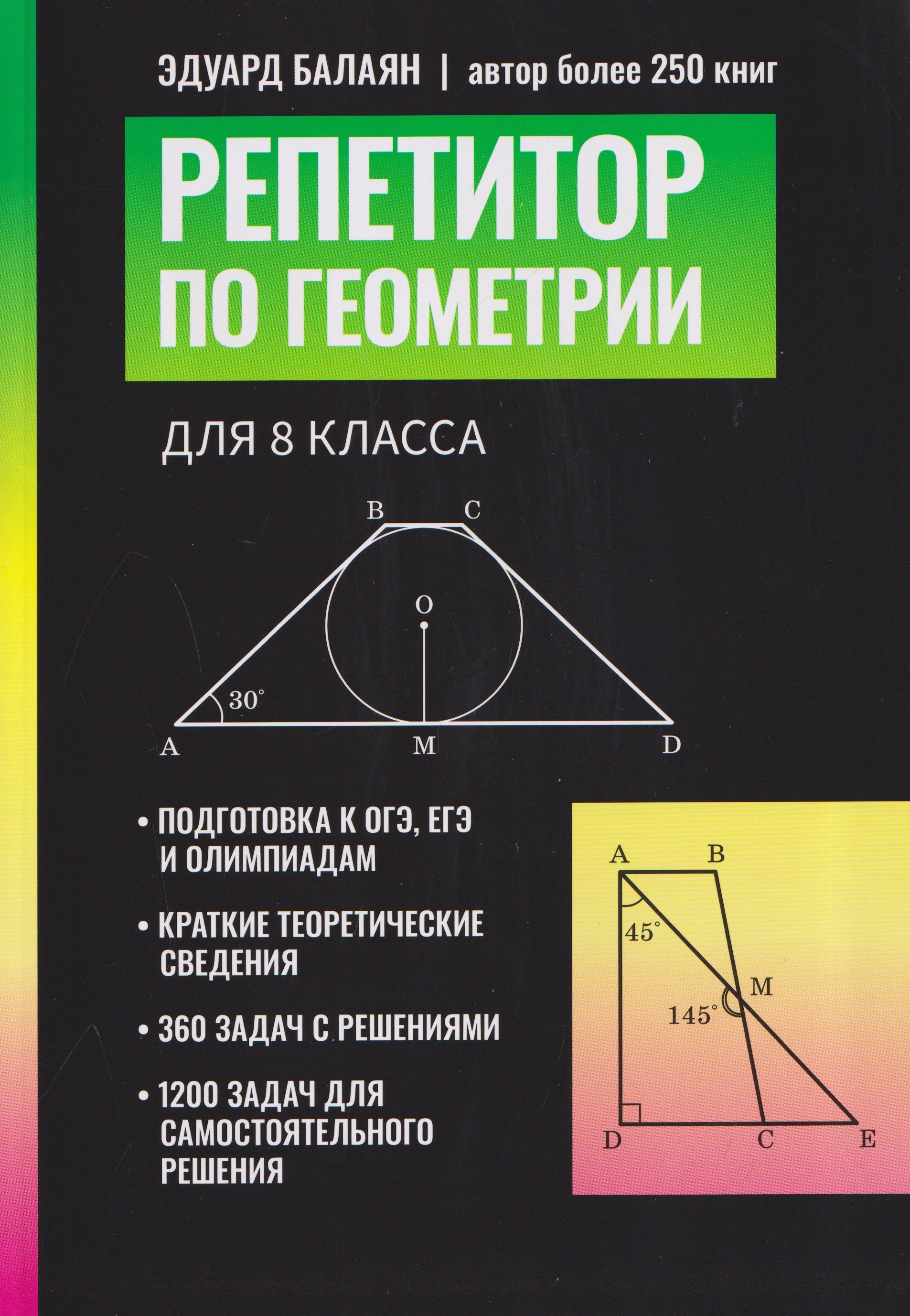 Эдуард Николаевич Балаян Репетитор по геометрии для 8 класса