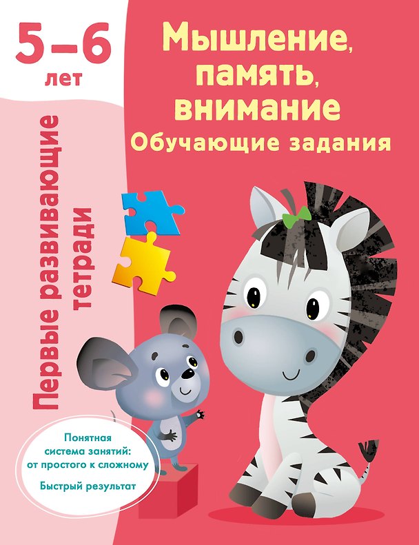 Книга Мышление, память, внимание. Обучающие задания. 5-6 лет (Валентина Дмитриева) — 1