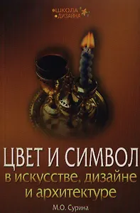 Цвет и символ в искусстве, дизайне и архитектуре. 2-е изд.