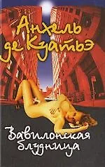 Книга Вавилонская блудница. (Анхель де Куатьэ) — 1