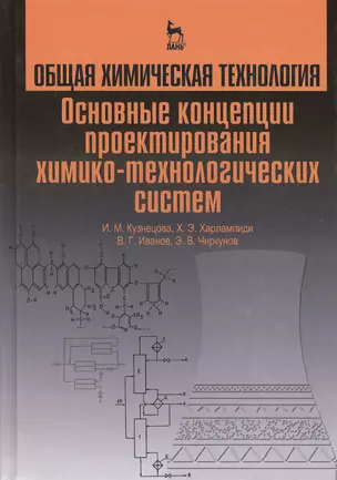 Общая химическая технология. Основные концепции проектирования ХТС. Учебник, 2-е изд., перераб. — 2413052 — 1