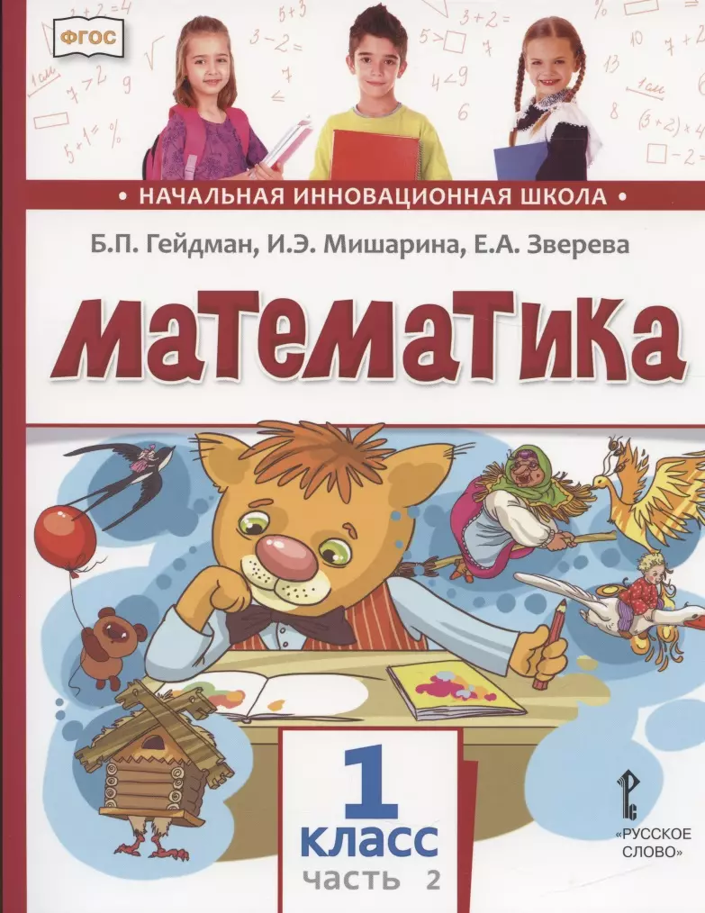 Математика. 1 класс. Учебник. В двух частях. Часть 2 (Борис Гейдман) -  купить книгу с доставкой в интернет-магазине «Читай-город». ISBN:  978-5-533-01849-4