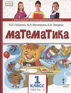 Математика. 1 класс. Учебник. В двух частях. Часть 2