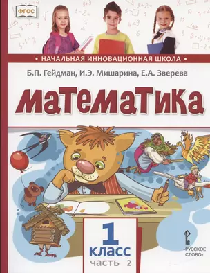 Математика. 1 класс. Учебник. В двух частях. Часть 2 — 2860591 — 1