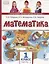Математика. 1 класс. Учебник. В двух частях. Часть 2 — 2860591 — 1