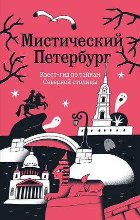 Книга Мистический Петербург. Квест-гид по тайнам Северной столицы ()