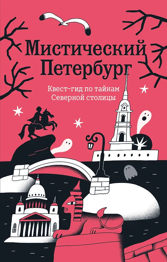 Книга Мистический Петербург. Квест-гид по тайнам Северной столицы () — 1