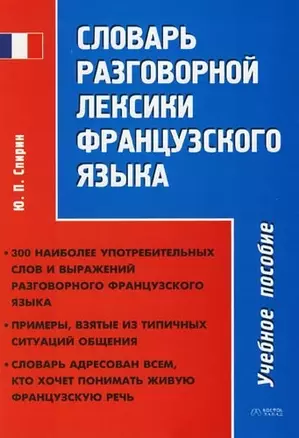 Словарь разговорной лексики французского языка: Учебное пособие — 2086013 — 1