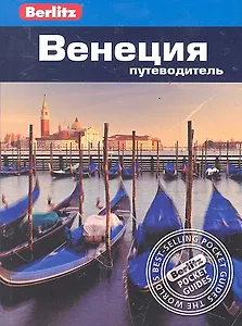 Венеция : путеводитель / Berlitz