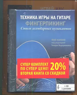 Техника игры на гитаре. (+CD с уроками). Играй, как великие рок-гитаристы. (+CD с упражнениями). (супер цена) (комплект из 2 книг) — 2341573 — 1