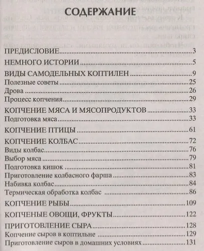 Книга Домашняя коптильня. Секреты технологии. Лучшие рецепты: мясо, птица, рыба, овощи, сыры (И. Расстегаев) — 2