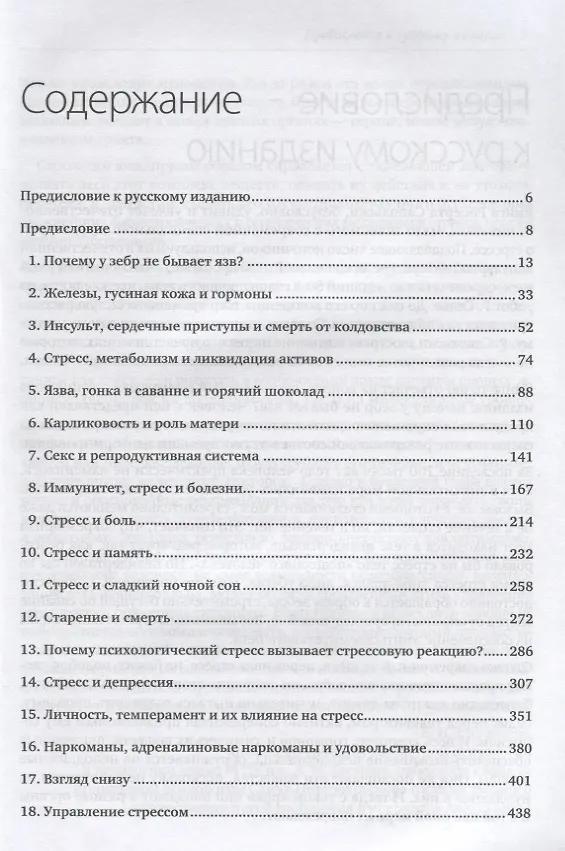 Книга Почему у зебр не бывает инфаркта. Психология стресса (Роберт Сапольски) — 2