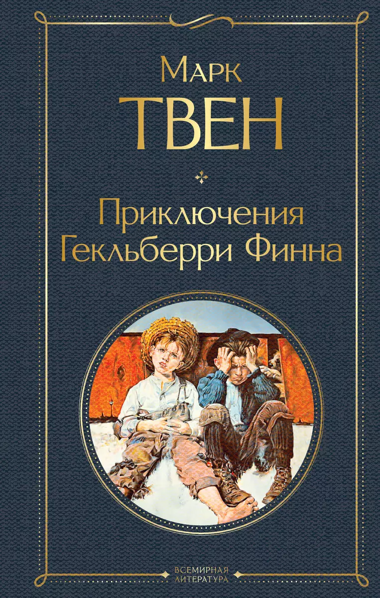 Приключения Гекльберри Финна