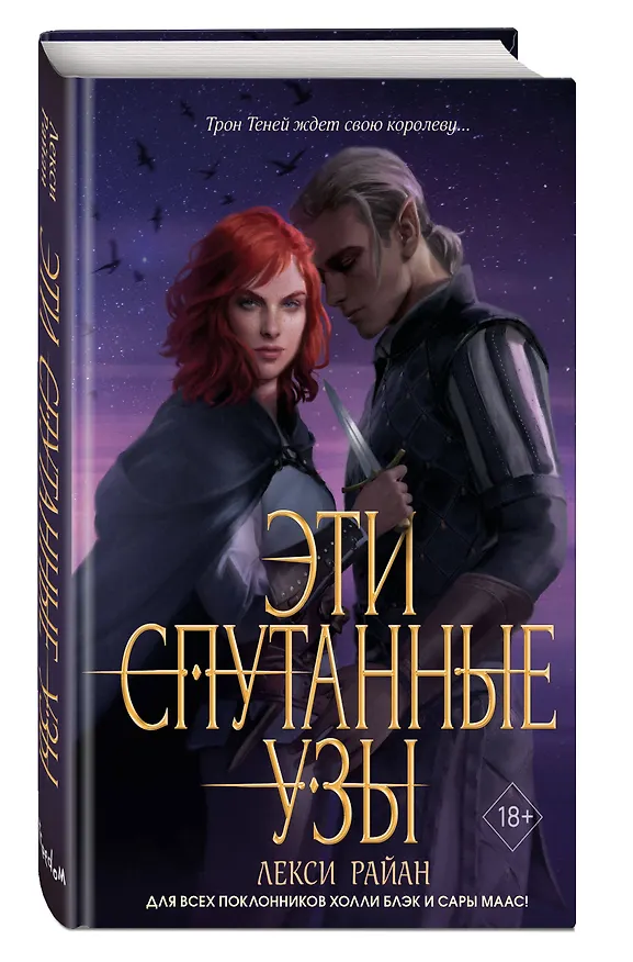 Книга Эти спутанные узы (#2) (Лекси Райан) — 5