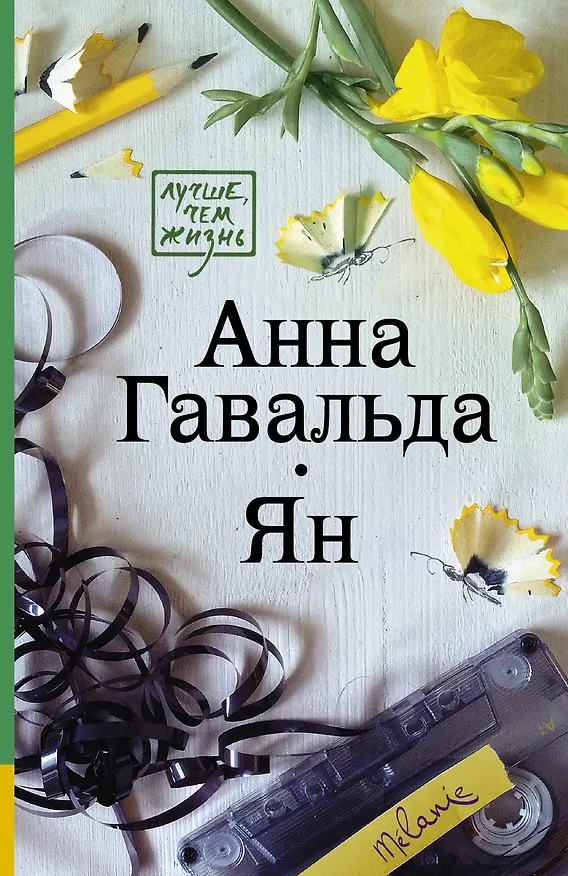 Книга Ян (Анна Гавальда) — 1