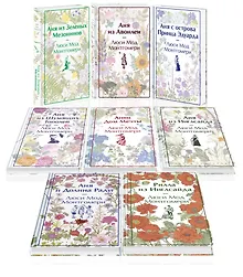 Комплект Все истории про Аню Ширли из Зеленых Мезонинов ( комплект из 8 книг: Аня из Зеленых Мезонинов, Аня из Авонлеи и др.)