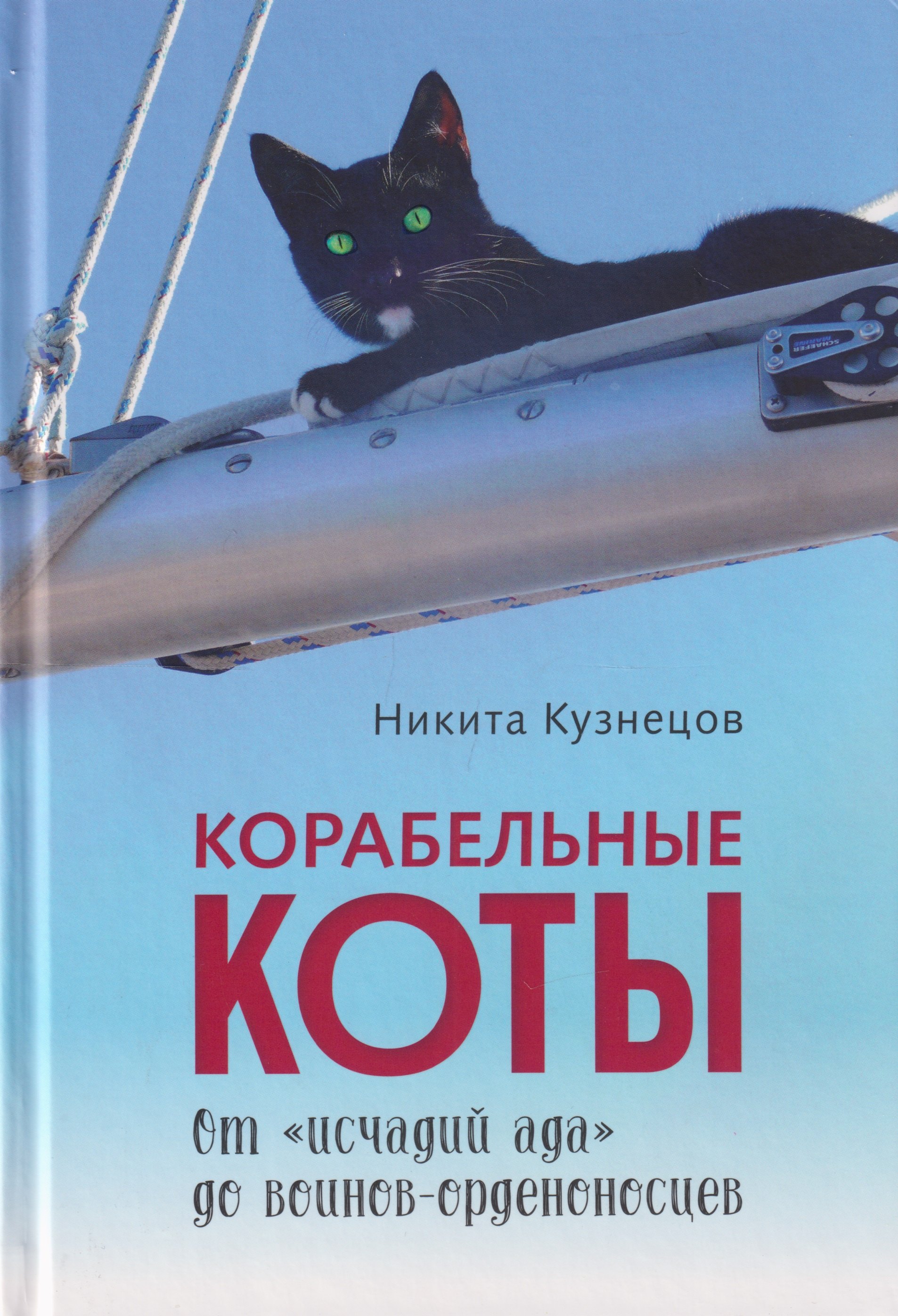 

Корабельные коты. От «исчадий ада» до воинов-орденоносцев