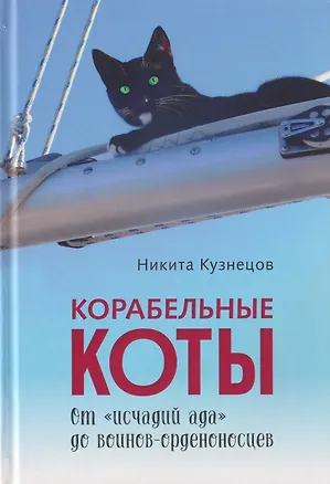 Книга Корабельные коты. От «исчадий ада» до воинов-орденоносцев (Никита Кузнецов)