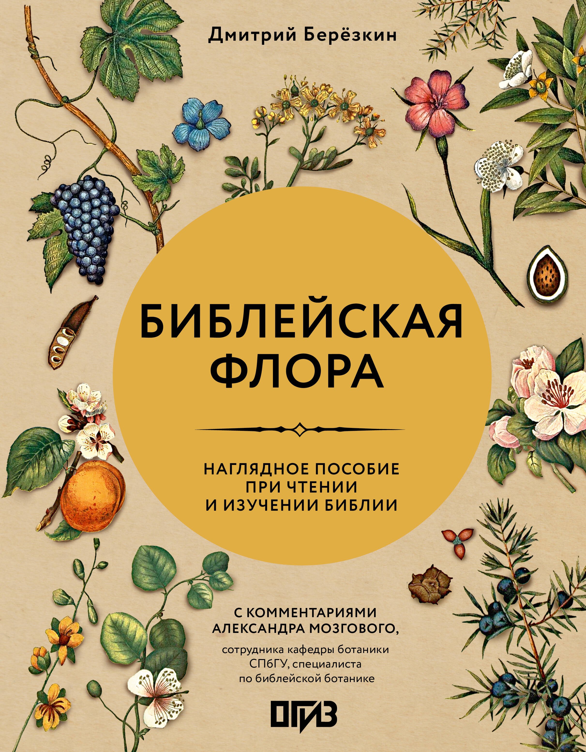 Березкин Дмитрий Библейская флора