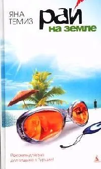 Книга Рай на земле (Яна Темиз)