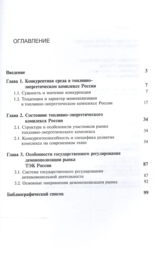 Книга Топливно-энергетический комплекс России. Проблемы и теденции развития рынка (Сергей Алексеенков) — 2