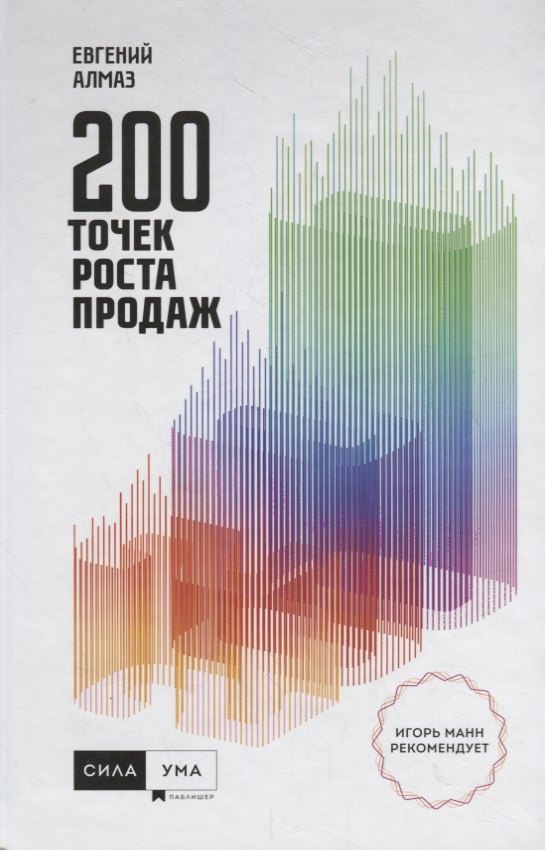 

200 точек роста продаж