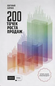 200 точек роста продаж