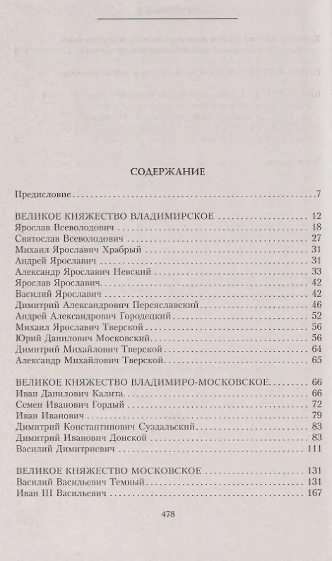 Книга Великие князья Владимирские и Владимиро­Московские. Великие и удельные князья Северной Руси в татарский период с 1238 по 1505 г. Биографические очерки по первоисточникам и главнейшим пособиям. (Андрей Экземплярский) — 2
