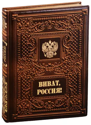 Виват Россия!/ Vivat Russia! (кожаный переплет) — 2779050 — 1